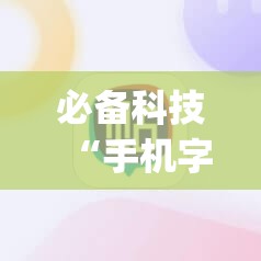 必备科技“手机字牌怎么开挂”(辅助神器)开挂详细教程