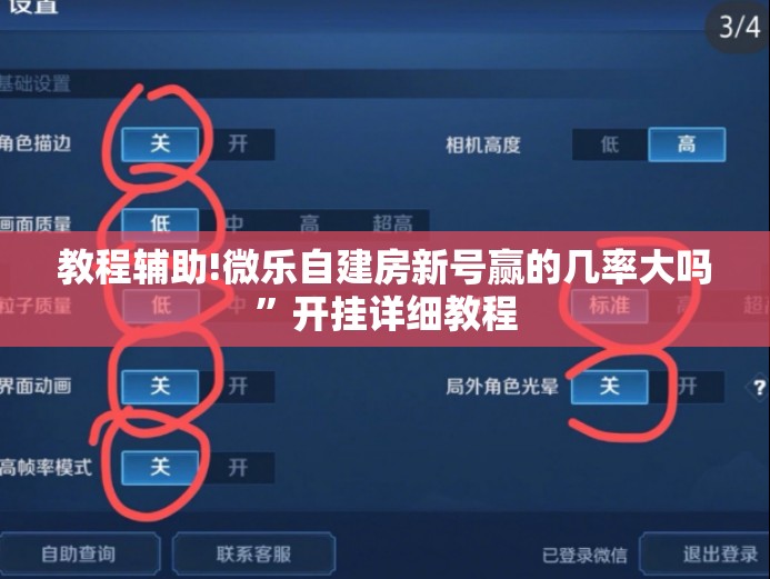 教程辅助!微乐自建房新号赢的几率大吗”开挂详细教程