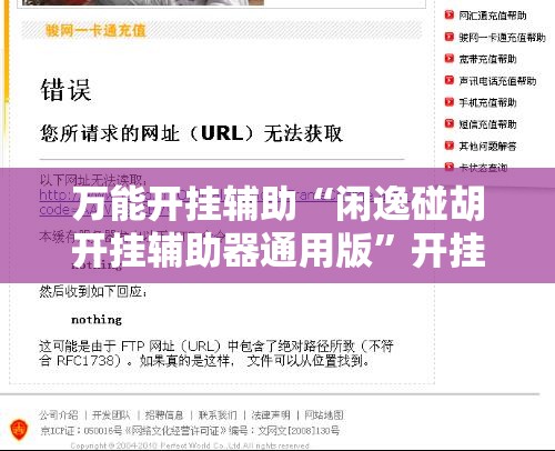 万能开挂辅助“闲逸碰胡开挂辅助器通用版”开挂辅助脚本+详细开挂安装教程