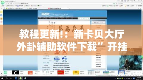 教程更新!：新卡贝大厅外卦辅助软件下载”开挂详细教程