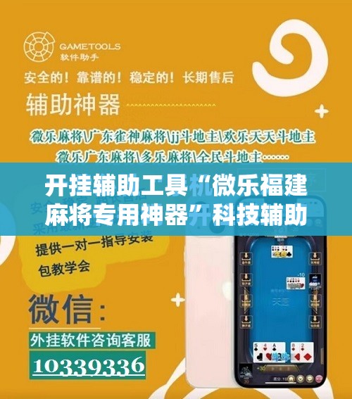 开挂辅助工具“微乐福建麻将专用神器	”科技辅助神器手机版