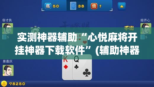 实测神器辅助“心悦麻将开挂神器下载软件”(辅助神器)开挂详细教程