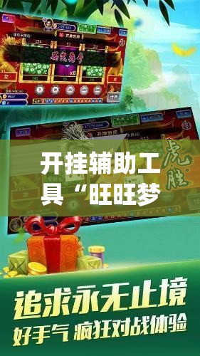 开挂辅助工具“旺旺梦想拼三张万能开挂神器”(免费)开挂辅助教学(最新辅助开挂教程)