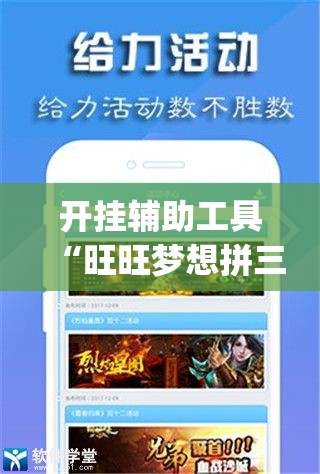 开挂辅助工具“旺旺梦想拼三张万能开挂神器	”(免费)开挂辅助教学(最新辅助开挂教程)