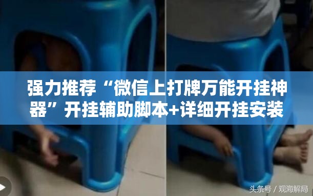 强力推荐“微信上打牌万能开挂神器”开挂辅助脚本+详细开挂安装教程