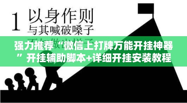 强力推荐“微信上打牌万能开挂神器”开挂辅助脚本+详细开挂安装教程