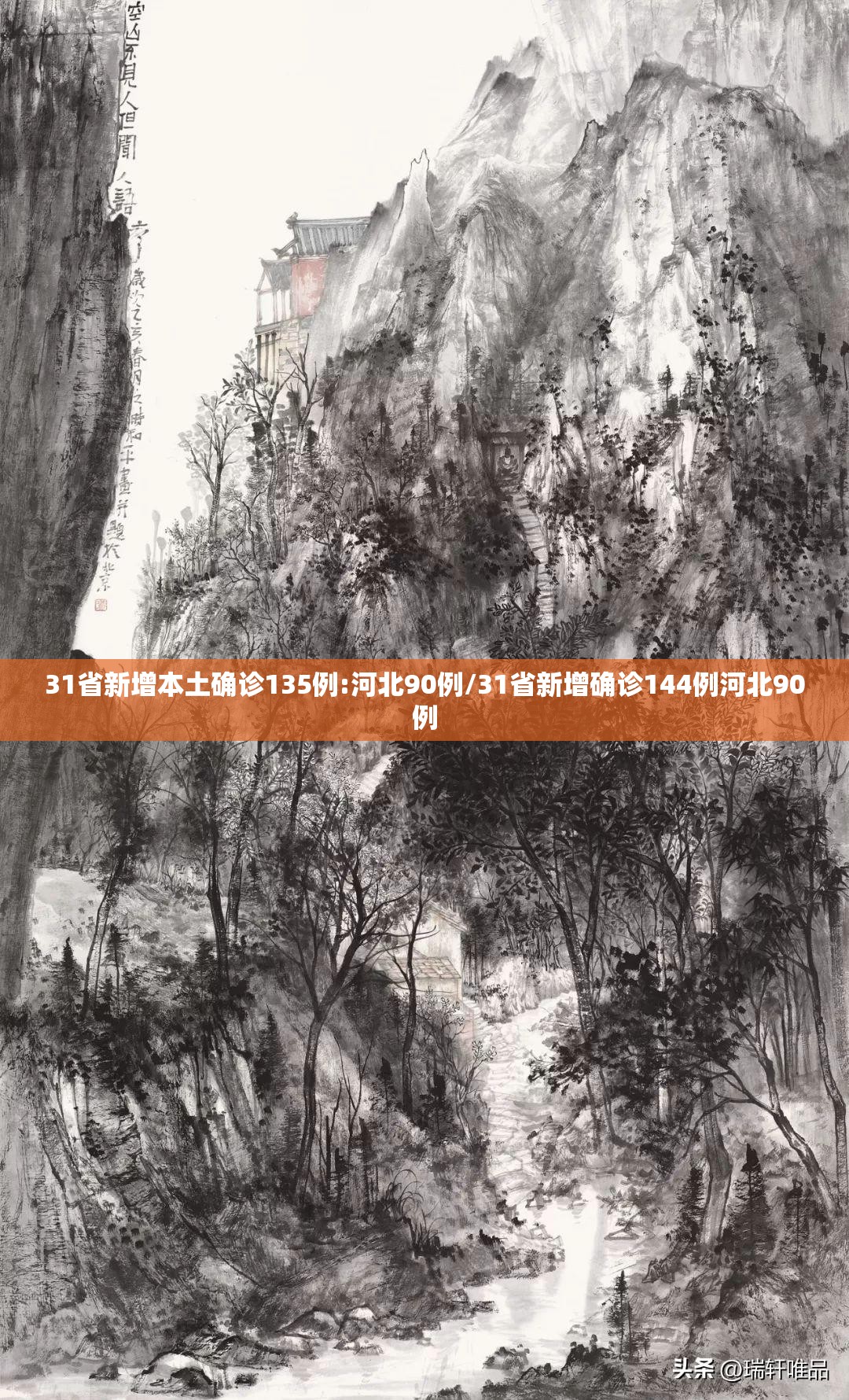 31省新增本土确诊135例:河北90例/31省新增确诊144例河北90例