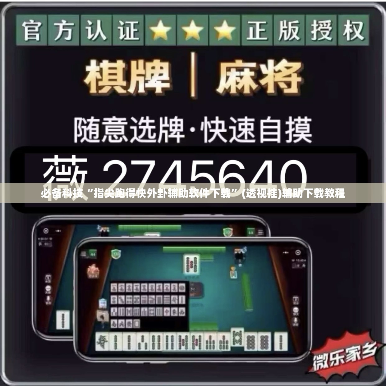 必备科技“指尖跑得快外卦辅助软件下载”(透视挂)辅助下载教程