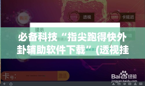 必备科技“指尖跑得快外卦辅助软件下载”(透视挂)辅助下载教程