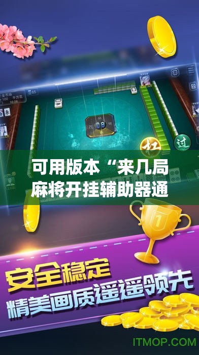 可用版本“来几局麻将开挂辅助器通用版”开挂(透视)辅助神器