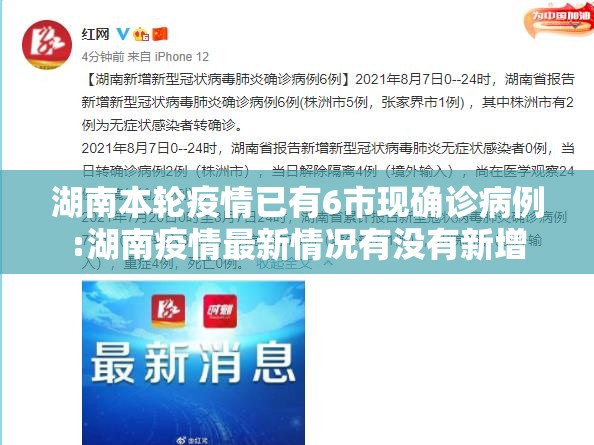 湖南本轮疫情已有6市现确诊病例:湖南疫情最新情况有没有新增 湖南本轮疫情已有6市现确诊病例:湖南疫情最新情况有没有新增