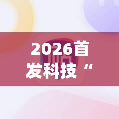 2026首发科技“手机麻将机必赢神器下载”开挂(透视)辅助神器