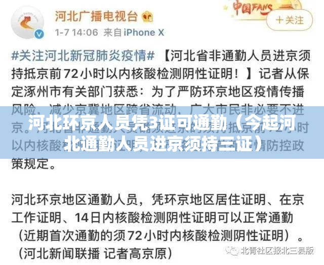 河北环京人员凭3证可通勤（今起河北通勤人员进京须持三证）