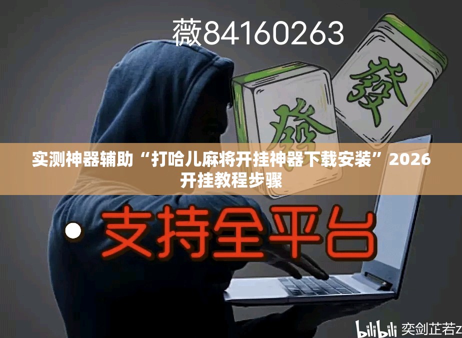 实测神器辅助“打哈儿麻将开挂神器下载安装”2026开挂教程步骤