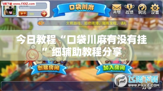 今日教程“口袋川麻有没有挂	”细辅助教程分享