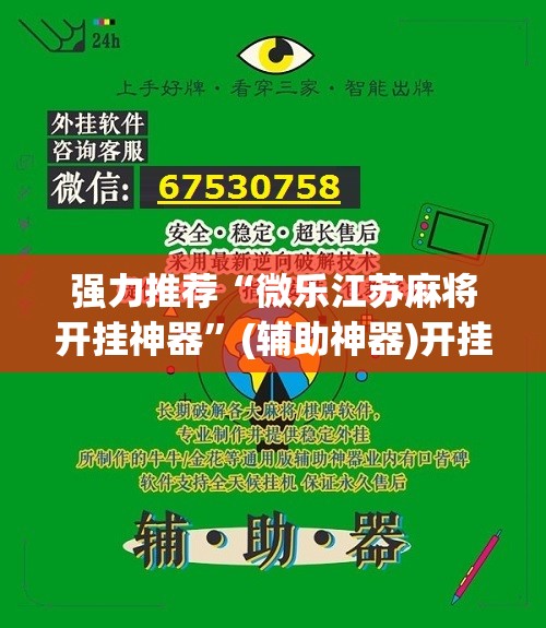 强力推荐“微乐江苏麻将开挂神器”(辅助神器)开挂详细教程