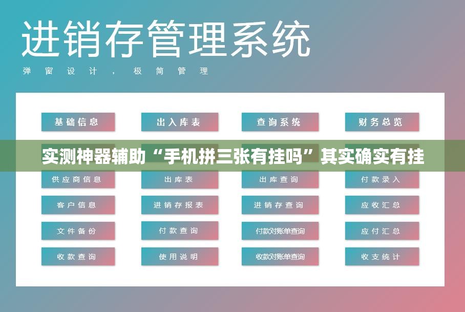 实测神器辅助“手机拼三张有挂吗”其实确实有挂