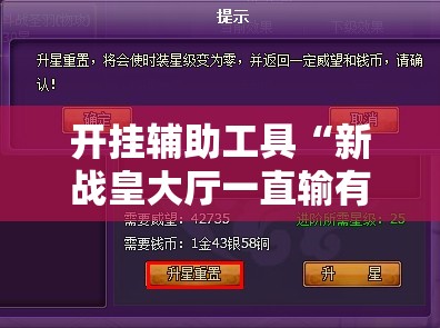 开挂辅助工具“新战皇大厅一直输有挂”细辅助教程分享