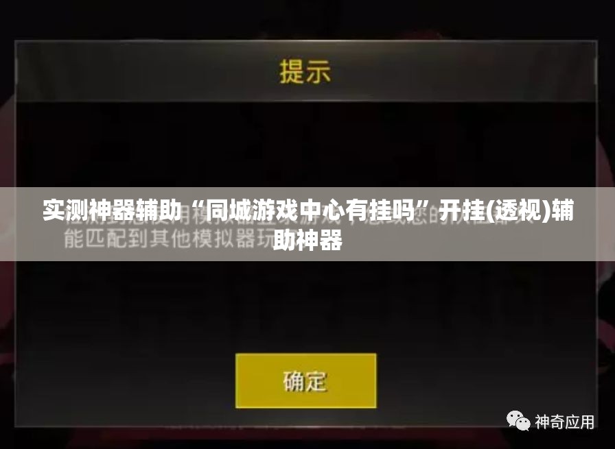 实测神器辅助“同城游戏中心有挂吗”开挂(透视)辅助神器