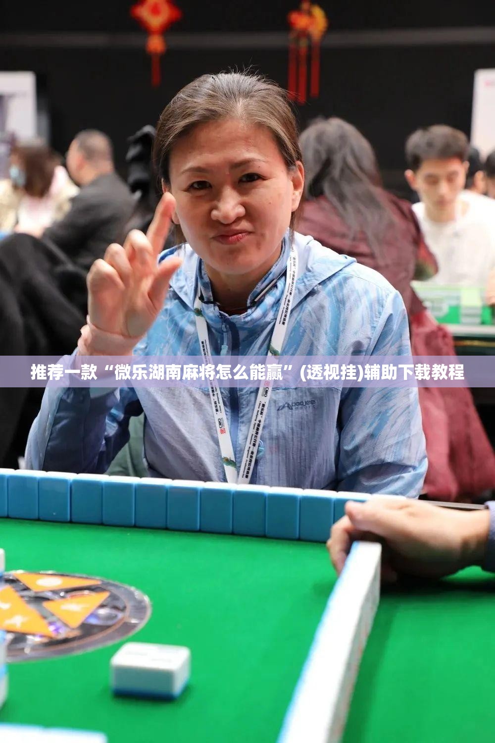 推荐一款“微乐湖南麻将怎么能赢”(透视挂)辅助下载教程