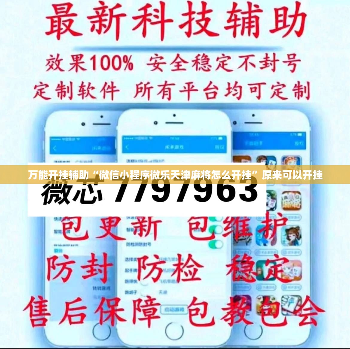 万能开挂辅助“微信小程序微乐天津麻将怎么开挂”原来可以开挂