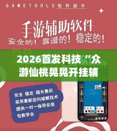 2026首发科技“众游仙桃晃晃开挂辅助器通用版”开挂(透视)最新辅助详细