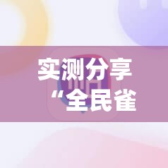 实测分享“全民雀神麻将可以开挂吗”(辅助神器)开挂详细教程