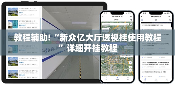 教程辅助!“新众亿大厅透视挂使用教程”详细开挂教程