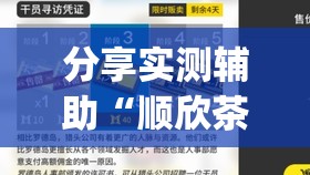 分享实测辅助“顺欣茶楼万能开挂神器”开挂(透视)辅助教程