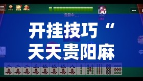 开挂技巧“天天贵阳麻将挂先试用后付款”详细分享装挂步骤