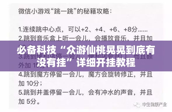 必备科技“众游仙桃晃晃到底有没有挂”详细开挂教程