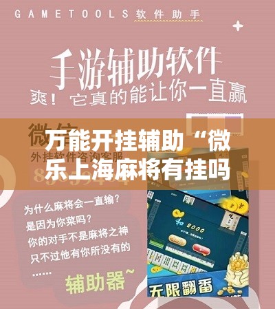 万能开挂辅助“微乐上海麻将有挂吗	”细辅助教程分享