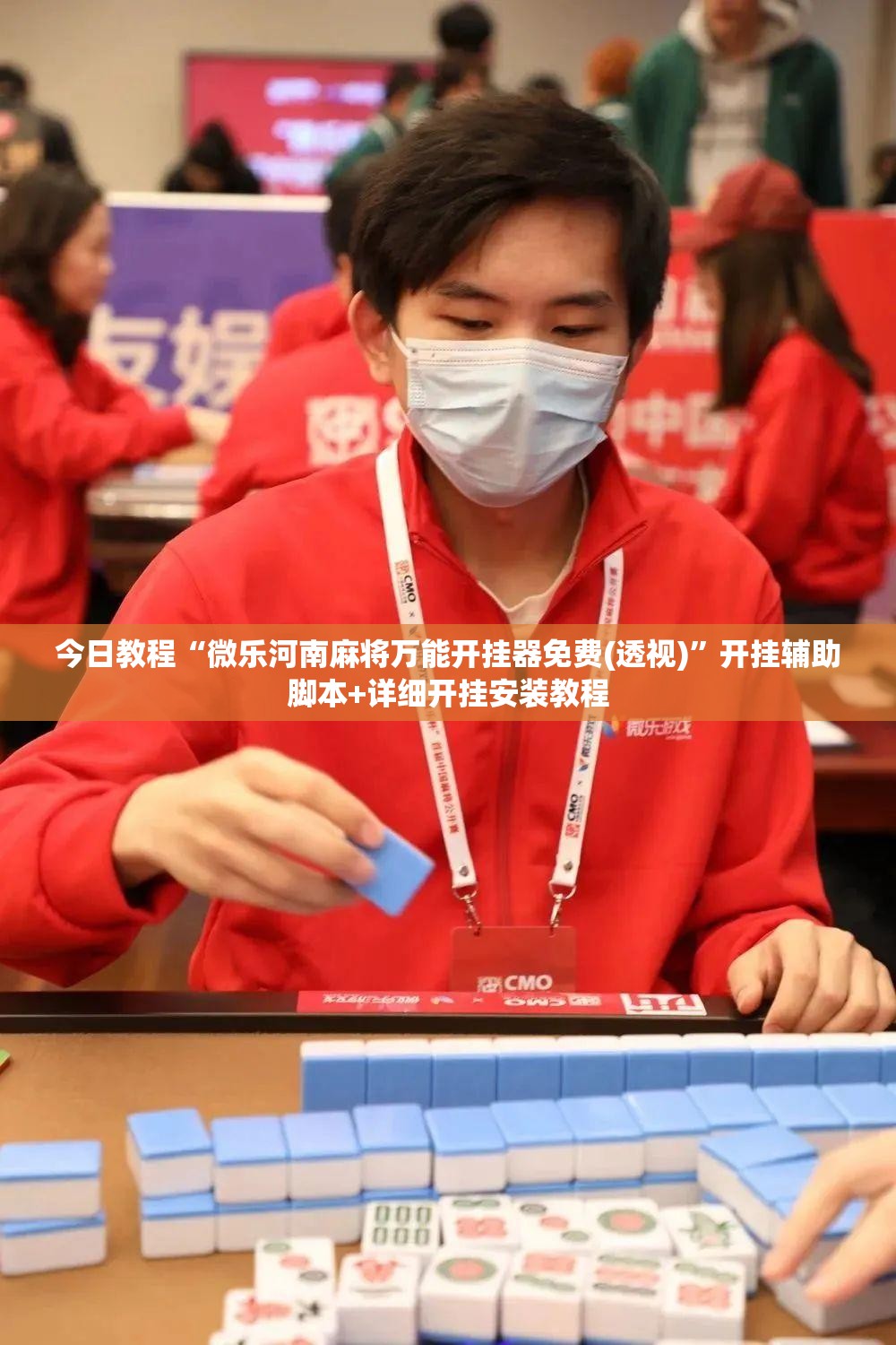 今日教程“微乐河南麻将万能开挂器免费(透视)”开挂辅助脚本+详细开挂安装教程