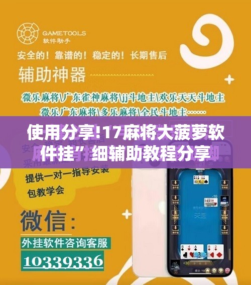 使用分享!17麻将大菠萝软件挂	”细辅助教程分享