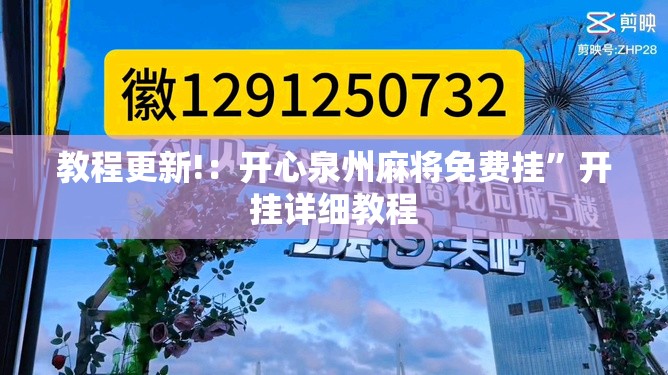 教程更新!：开心泉州麻将免费挂”开挂详细教程