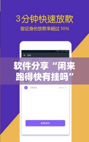软件分享“闲来跑得快有挂吗”2026开挂教程步骤