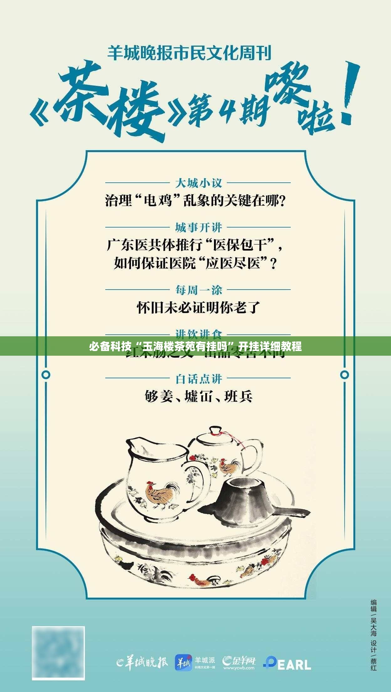 必备科技“玉海楼茶苑有挂吗”开挂详细教程