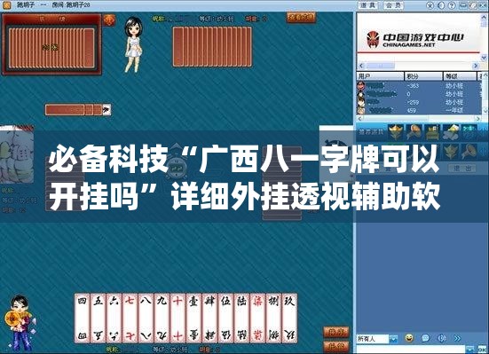 必备科技“广西八一字牌可以开挂吗”详细外挂透视辅助软件教程
