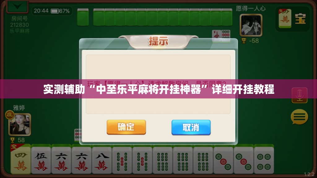 实测辅助“中至乐平麻将开挂神器”详细开挂教程
