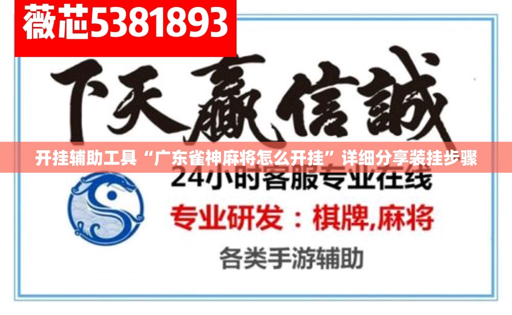 开挂辅助工具“广东雀神麻将怎么开挂”详细分享装挂步骤