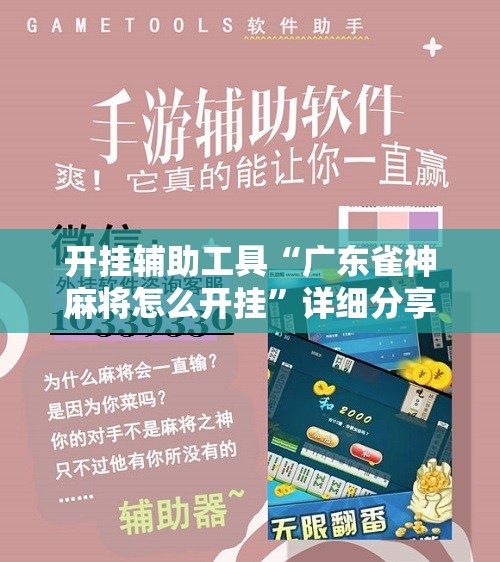 开挂辅助工具“广东雀神麻将怎么开挂	”详细分享装挂步骤
