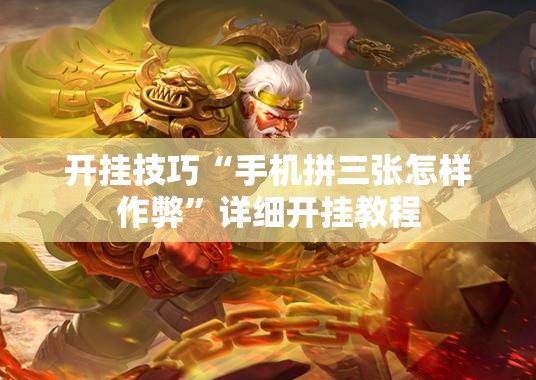 开挂技巧“手机拼三张怎样作弊”详细开挂教程