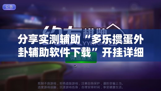 分享实测辅助“多乐掼蛋外卦辅助软件下载”开挂详细教程