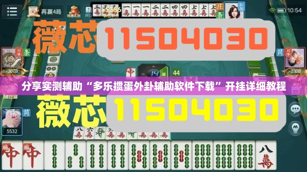 分享实测辅助“多乐掼蛋外卦辅助软件下载”开挂详细教程