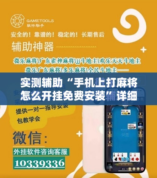 实测辅助“手机上打麻将怎么开挂免费安装”详细分享装挂步骤