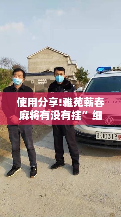 使用分享!雅苑蕲春麻将有没有挂”细辅助教程分享