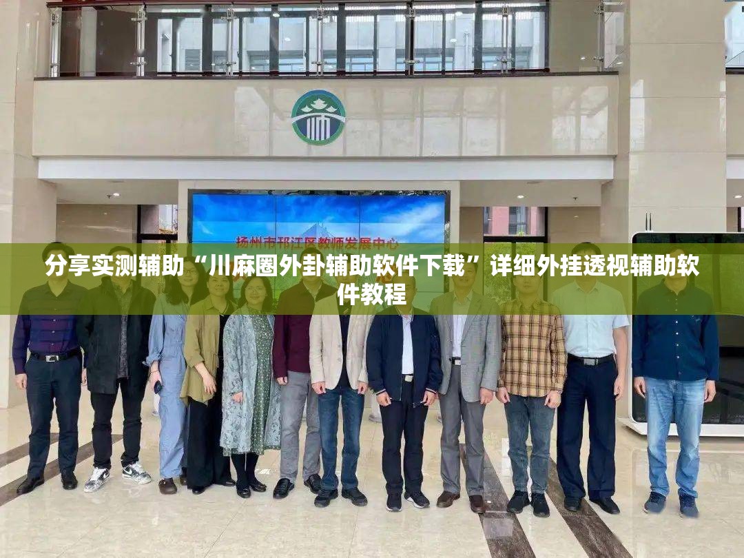 分享实测辅助“川麻圈外卦辅助软件下载”详细外挂透视辅助软件教程