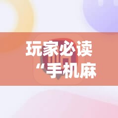 玩家必读“手机麻将怎么才能赢”开挂(透视)辅助教程