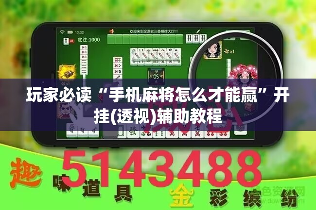 玩家必读“手机麻将怎么才能赢”开挂(透视)辅助教程
