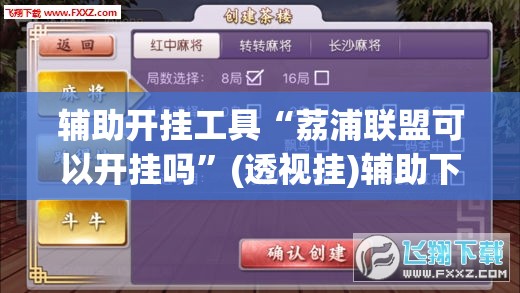 辅助开挂工具“荔浦联盟可以开挂吗”(透视挂)辅助下载教程